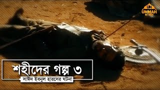 শহীদের গল্প ৩ ᴴᴰ ┇ সাঈদ ইবনুল হারসের ঘটনা ┇ শাইখ তামিম আল আদনানী (হাফিজাহুল্লাহ)