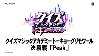 クイズマジックアカデミートーキョーグリモワール　決勝戦　「Peak」