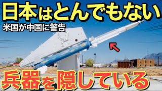 【海外の反応】世界が驚愕！「日本はとんでもない兵器を隠し持っていた！」アメリカ「中国さんｗ日本は持ってるぞｗ！」【にほんのチカラ】