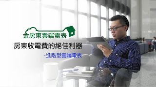 房東收電費流程：台科電金房東雲端電表-進階型