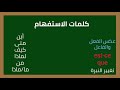 الدرس ٢٢ الاستفهام وأدوات الاستفهام بالفرنسية أين متى لماذا... بطريقة مبسطة مع أمثلة