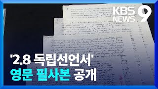 ‘2·8 독립선언서’ 영문 필사본 104년 만에 공개 [9시 뉴스] / KBS  2023.02.27.