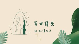 葉佳錚 jheng -【等妳轉來 Be with you 】歌詞版MV（Lyrics Video）