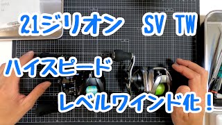 【カスタム】快適性アップ！？　21ジリオンSVTW　ハイスピードレベルワインド化\u0026ベアリング追加