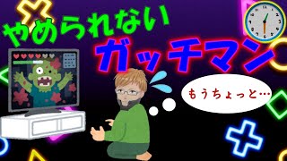 【切り抜き】やめられないガッチマン