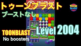 トゥーンブラスト 2004 ブーストなし toonblast 2004 No boosters