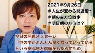 【人生が変わる！朝の吉方位散歩】2021年9月26日の朝の吉方位と暦、「世の中が良くなっていっているという信頼がもたらすもの」【奇門遁甲術】癒しと開運