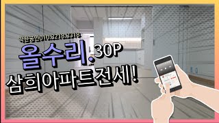 답십리역 초역세권 주상복합 삼희아파트 올수리 30평형 내부 둘러보기~