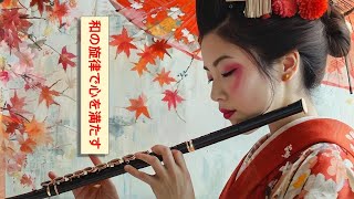 日本の竹笛の調べ 🌸 | 心を落ち着ける和風フルートの旋律 🎵| 心安らぐ竹笛の音色 🌿 | 日本の美しいメロディ 🎶