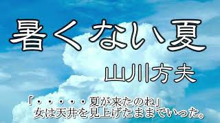 朗読『暑くない夏』山川方夫　（サラヨウコ朗読）