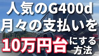 【Gクラス】だからこそ、よりメリットを発揮する、自由返済型ローン(残価設定)