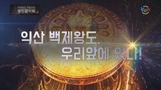 [KCN금강방송] 2019 백제왕도 부활선언 열린음악회