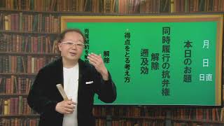 【宅建】🌸サクっと３分トレ！　権利関係　同時履行の抗弁権　宅建本試験問題（過去問）　平成27年度　問８　肢イ