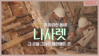 나사렛, 예수님의 어린 시절은 어땠을까?│예수님 당시의 모습을 그대로 재현해둔 곳│성지가족