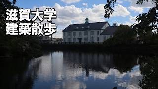 【建築さんぽ】滋賀大学【建物探訪】