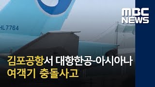 김포공항서 대항한공-아시아나 여객기 충돌사고 (2018.06.26/뉴스콘서트/MBC)