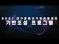 2021 대구콘텐츠기업지원센터 기반조성 프로그램