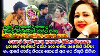 පළමු විවාහයෙන් දික්කසාද වී ළාබාල තරුණයෙක් බැන්දා කියපු මේධා ජයරත්න හෙළිකල කතාව Medha Jayarathne