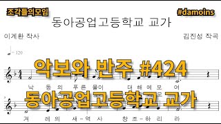 악보와 반주 교가 #424 동아공업고등학교 교가를 프로그램을 사용하여 악보로 만들어 보았습니다.