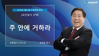 2025년 2월 2일 (주일) 예수동행교회 주일 말씀