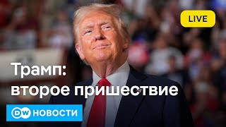 🔴Возвращение Трампа: четыре года, которые потрясут мир. DW Новости (19.01.2025)