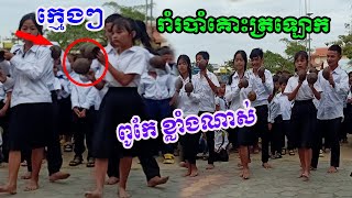 ក្មេងៗសិស្សសាលាបឋមសិក្សារទួលរកាកុះរាំរបាំគោះត្រឡោកថ្ងៃបើកបវេសនកាលថ្មីឆ្នាំ 2022 និង 2023