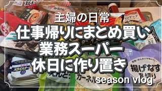 【主婦vlog】仕事終わりの金曜日　業務スーパーでまとめ買い　平日に1週間分まとめ買い　週末に作り置き