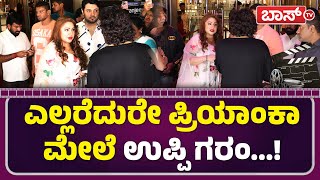 ನಿನ್ನೆ ನಡೆದ ಯುಐ ಸಿನಿಮಾದ ಸೆಲೆಬ್ರಿಟಿ ಶೋ | Ui Movie Special Celebrity Show | Priyanka Upendra | BossTv