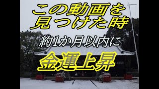 【宝くじ高額当選】【動画参拝】この動画を見終わると、吉兆が　兵庫県「乎疑原神社」３分