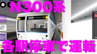 【新型車両N300系】すみれヶ丘地下鉄すみれヶ丘線・雨ヶ瀬近郊新鉄道ニュータウンライン各駅停車をN300系で運転してみた