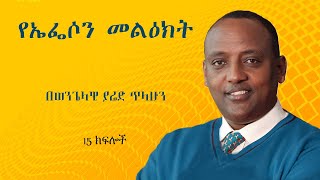 ኤፌሶን መልዕክት ክፍል 6