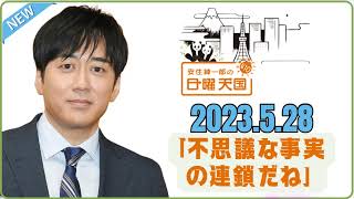 2023.5.28「不思議な事実の連鎖だね」 - 安住紳一郎の日曜天国 by TBS RADIO