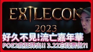 [ POE流亡黯道 ] 流亡嘉年華終於回歸! 超多POE2資訊即將釋出 3.22被GGG遺忘了嗎? | KBON只會玩