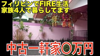 フィリピンドゥマゲッティ（ドゥマゲテ）の中古住宅はいくら？