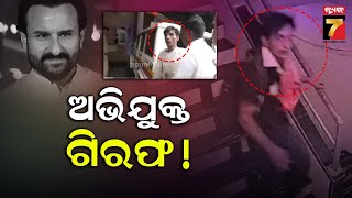 Saif Ali Khan's attack case, One accused identified ! ସୈଫଙ୍କୁ ଛୁରାମାଡ଼ ଘଟଣା, ଜଣେ ସନ୍ଦିଗ୍ଧ ଚିହ୍ନଟ !