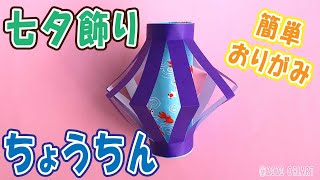 七夕飾りを折り紙で【おしゃれなちょうちん】作り方～立体でかわいい・簡単な吊るし飾り～｜ゆっくりと丁寧な音声ガイドつき