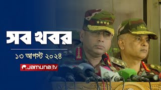 সারাদিনের সব খবর একসাথে | Sob Khobor | 6 PM | 13 August 2024 | Jamuna TV