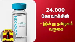 24,000 கோவாக்சின் - இன்று தமிழகம் வருகை | Covaxin