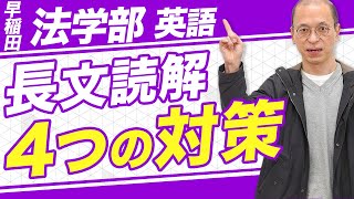 【早稲田大学 法学部/英語】長文読解問題を攻略するための4つの対策法【過去問】