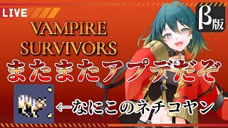 【Vampire survivors】  またまたβ版アプデ！ネチコヤンがいるぞ！！  【ヴァンパイアサバイバーズ】