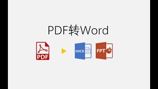 PDF文档转换为Word/PPT文档，一个工具全搞定！