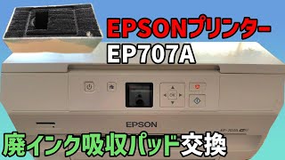 プリンターの【廃インク吸収パッド交換】タンク取り外し EPSON EP707A