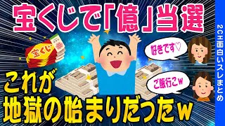 【2ch面白いスレ】宝くじで「億」当選翌日から地獄が始まったww【ゆっくり解説】