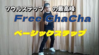 【Soul Step Lecture】「フリーチャチャ」ベーシック・ステップ