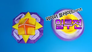 [페이퍼블레이드] 방어형 팽이 (일루젼) 접는방법 / 팽이 종이접기 (Origami top paper blade Illusion) / 折り紙コマ