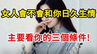 女人會不會和你日久生情，主要看你的三個硬性條件，和錢無關