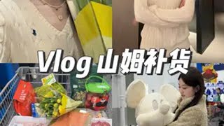 我说怎么花钱也开心不起来，原来花的是自己的钱日常vlog 山姆会员店 冰箱收纳 lolarose