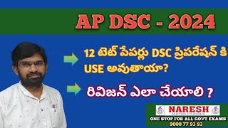 AP DSC -2024:: టెట్ పేపర్లు DSC PREPARATION కి ఎలా ఉపయోగ పడతాయి ? :: REVISON ఎలా ?? ::NARESH sir