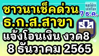 ชาวนาเช็คด่วน ธ.ก.ส.สาขาแจ้งโอนเงินชาวนา งวดที่ 8 และ งวดที่ 1-7 เพิ่มเติม พรุ่งนี้