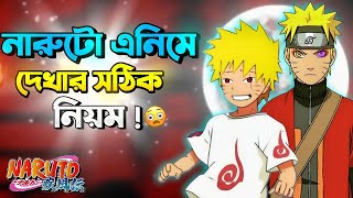 নারুটো এনিমে কিভাবে সঠিক নিয়মে দেখবেন ? 🤔 |  How to watch the naruto series |